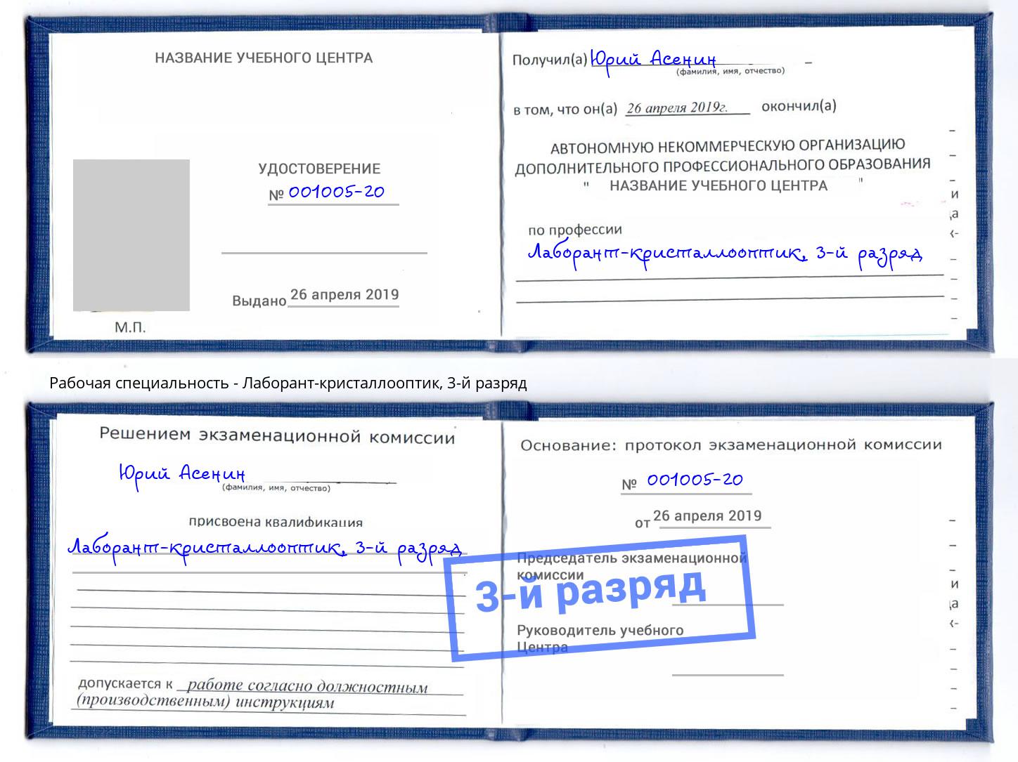 корочка 3-й разряд Лаборант-кристаллооптик Североморск