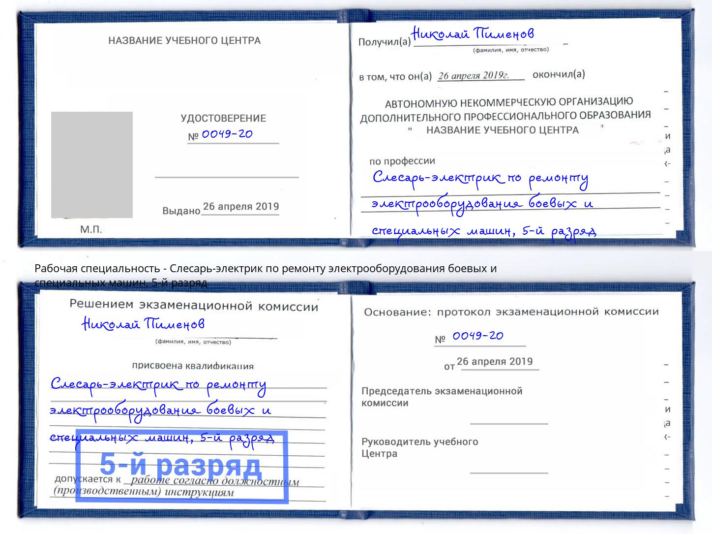 корочка 5-й разряд Слесарь-электрик по ремонту электрооборудования боевых и специальных машин Североморск