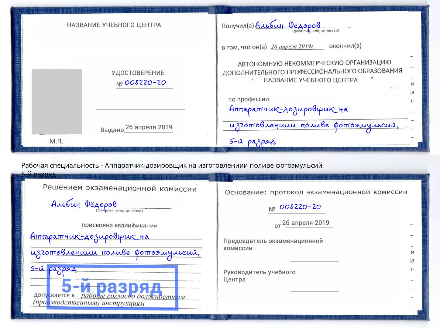 корочка 5-й разряд Аппаратчик-дозировщик на изготовлениии поливе фотоэмульсий Североморск