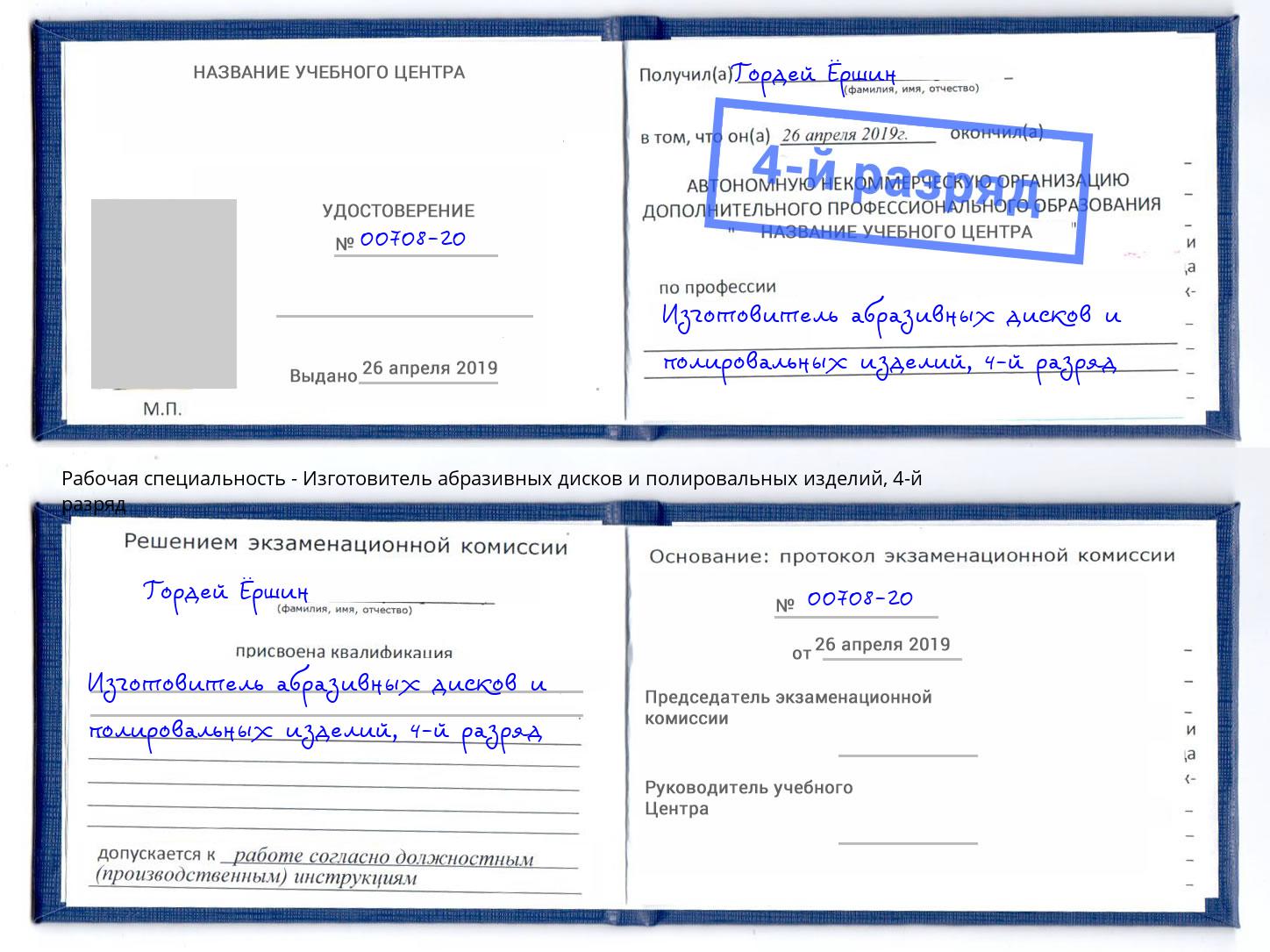 корочка 4-й разряд Изготовитель абразивных дисков и полировальных изделий Североморск