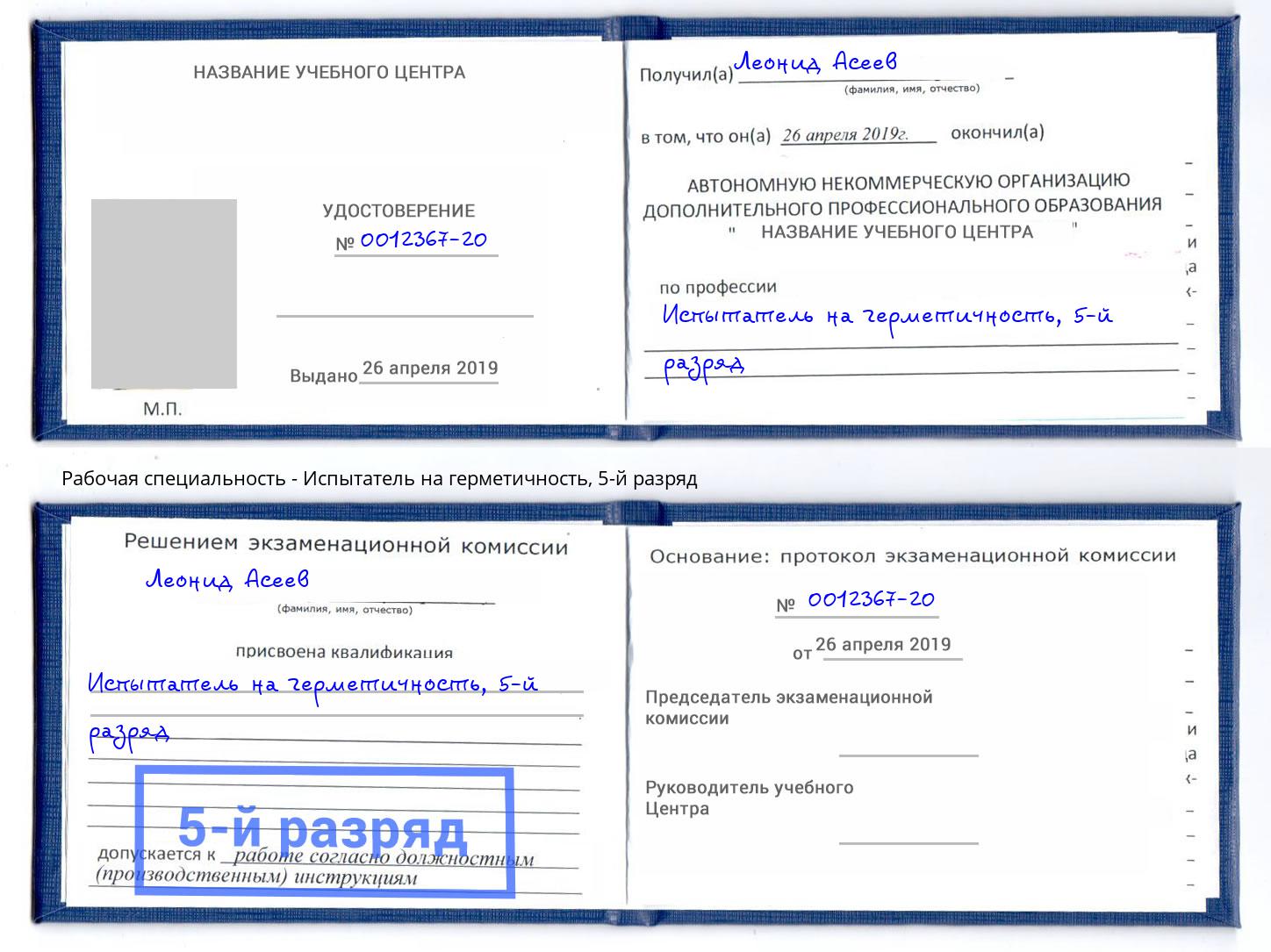 корочка 5-й разряд Испытатель на герметичность Североморск