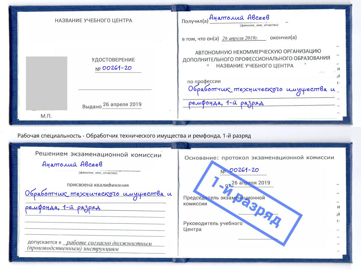 корочка 1-й разряд Обработчик технического имущества и ремфонда Североморск