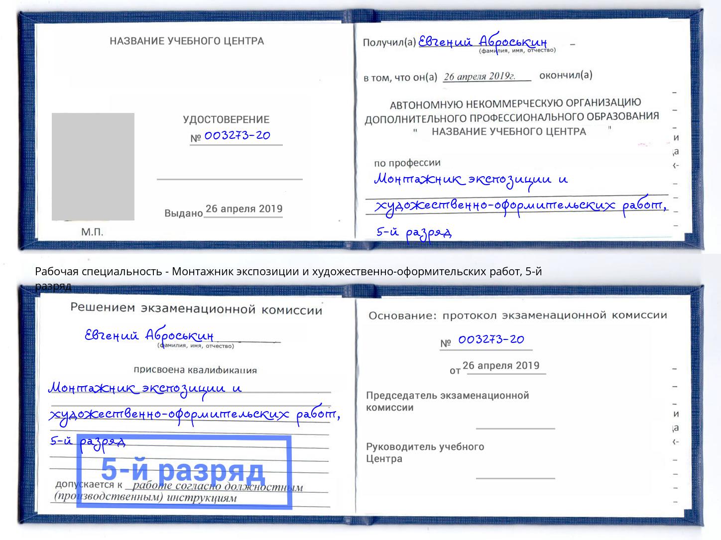 корочка 5-й разряд Монтажник экспозиции и художественно-оформительских работ Североморск