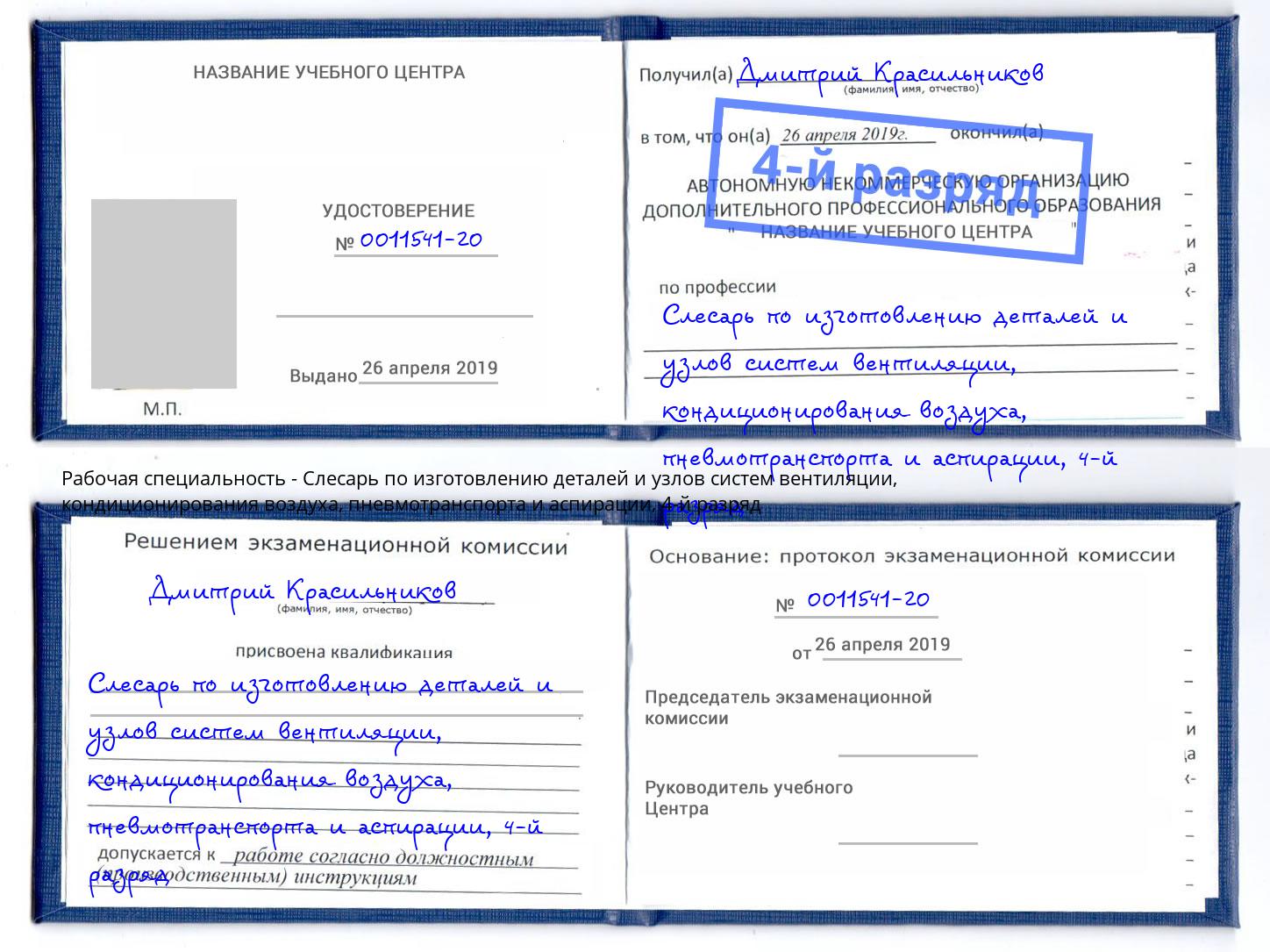 корочка 4-й разряд Слесарь по изготовлению деталей и узлов систем вентиляции, кондиционирования воздуха, пневмотранспорта и аспирации Североморск