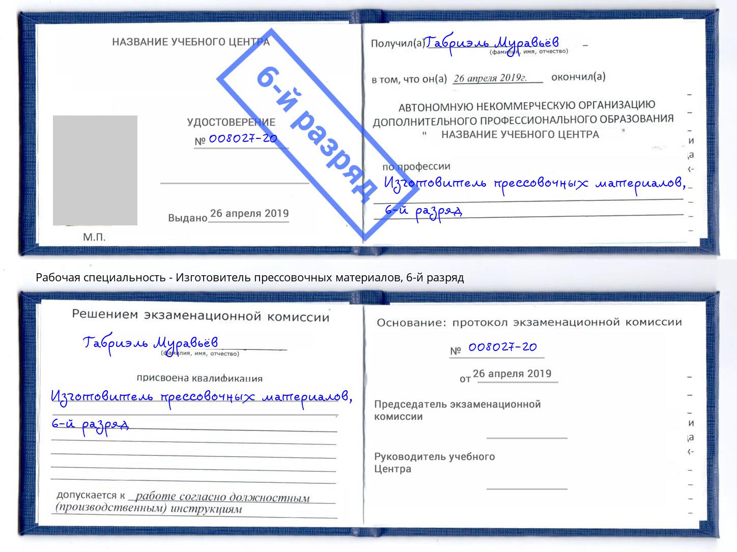 корочка 6-й разряд Изготовитель прессовочных материалов Североморск