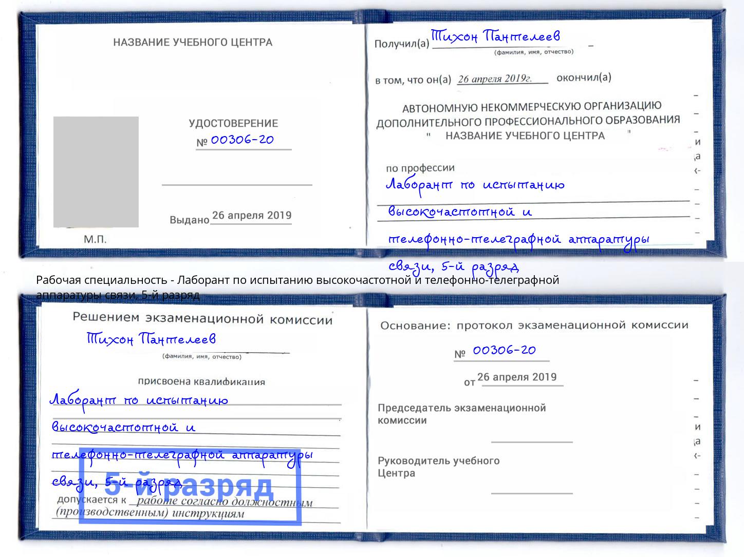 корочка 5-й разряд Лаборант по испытанию высокочастотной и телефонно-телеграфной аппаратуры связи Североморск