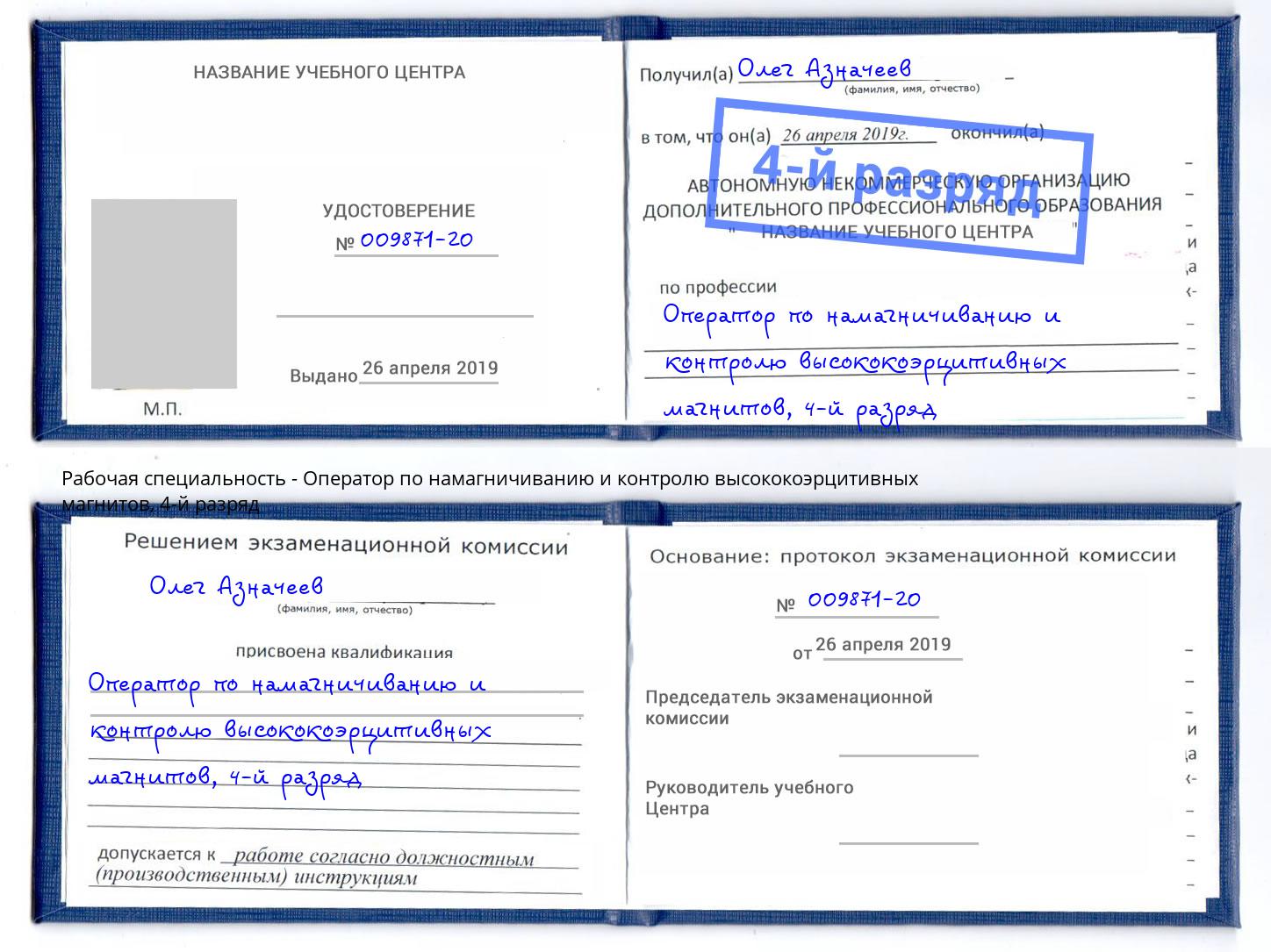 корочка 4-й разряд Оператор по намагничиванию и контролю высококоэрцитивных магнитов Североморск