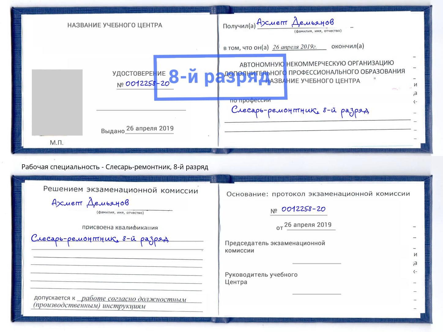 корочка 8-й разряд Слесарь-ремонтник Североморск