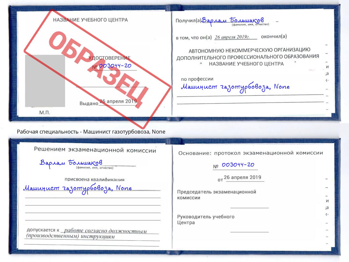 корочка None Машинист газотурбовоза Североморск