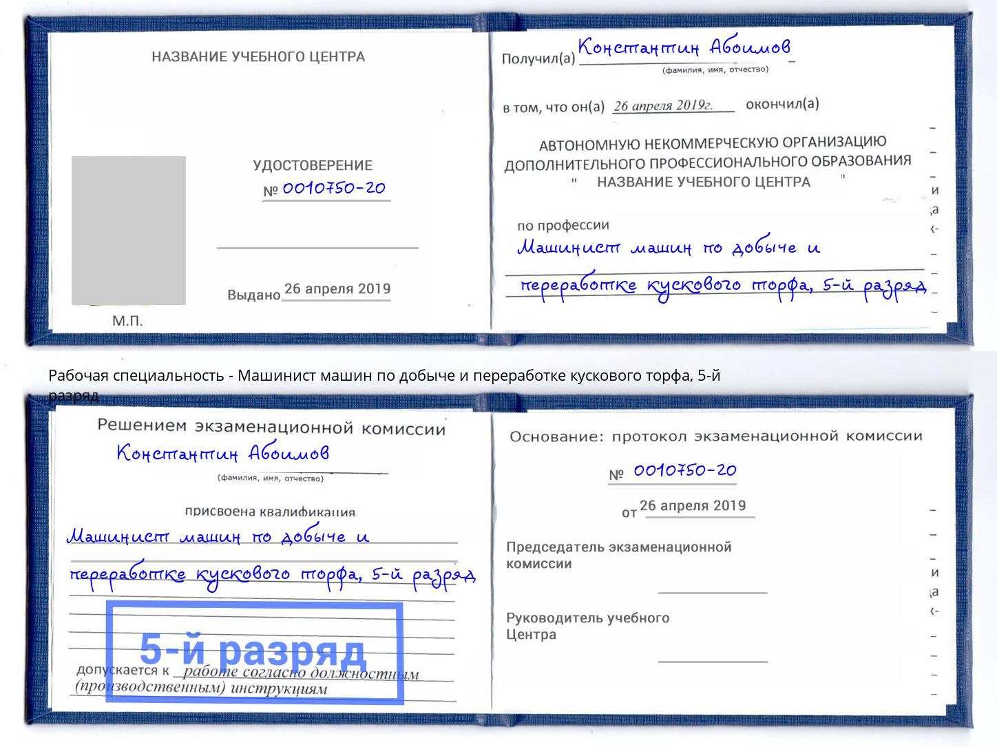 корочка 5-й разряд Машинист машин по добыче и переработке кускового торфа Североморск