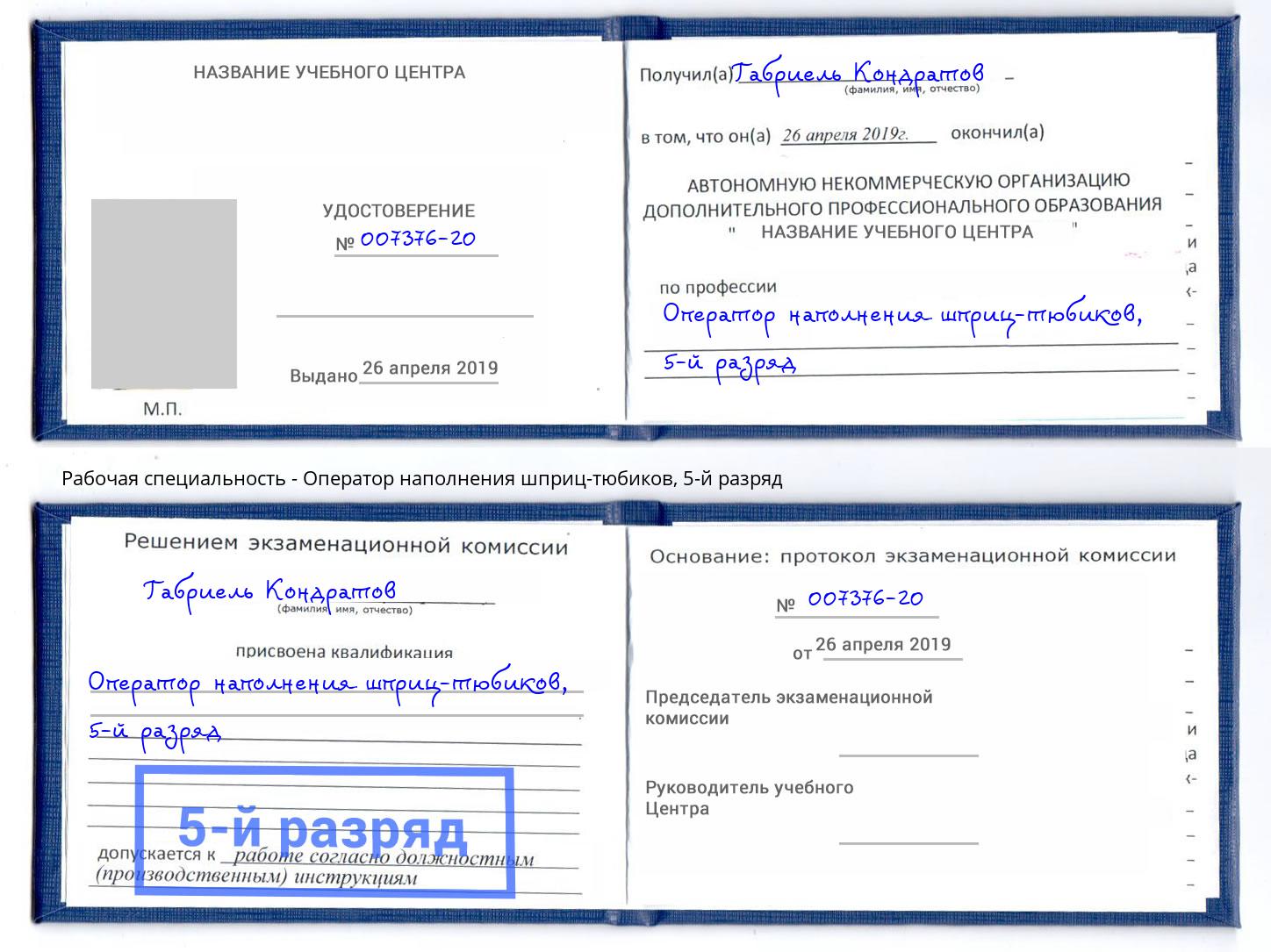 корочка 5-й разряд Оператор наполнения шприц-тюбиков Североморск
