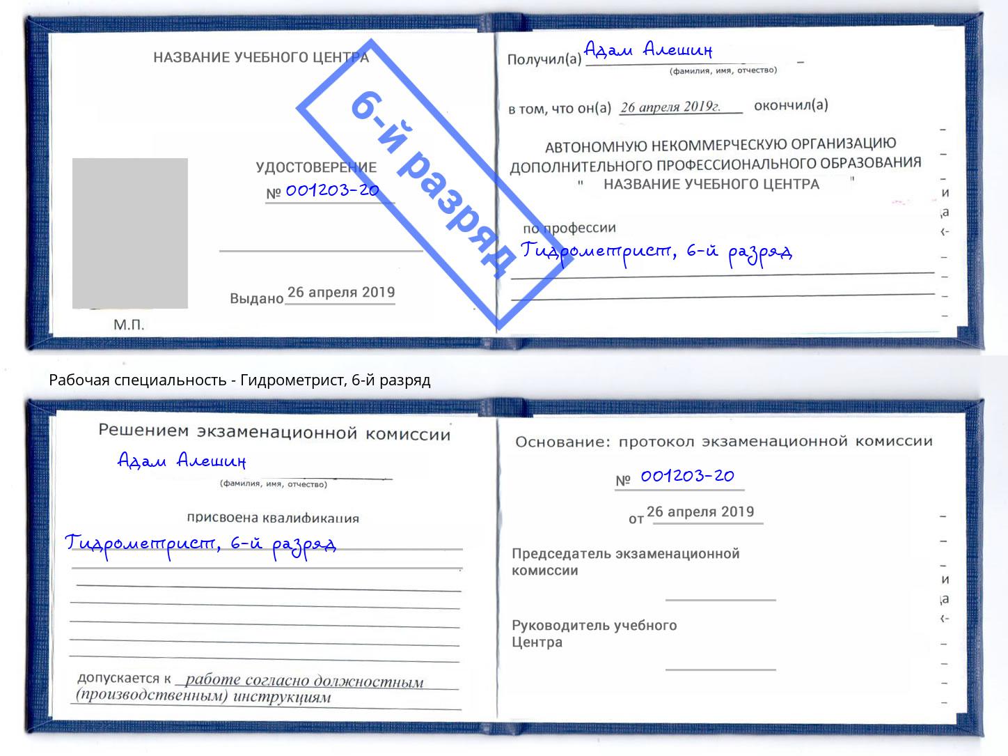 корочка 6-й разряд Гидрометрист Североморск