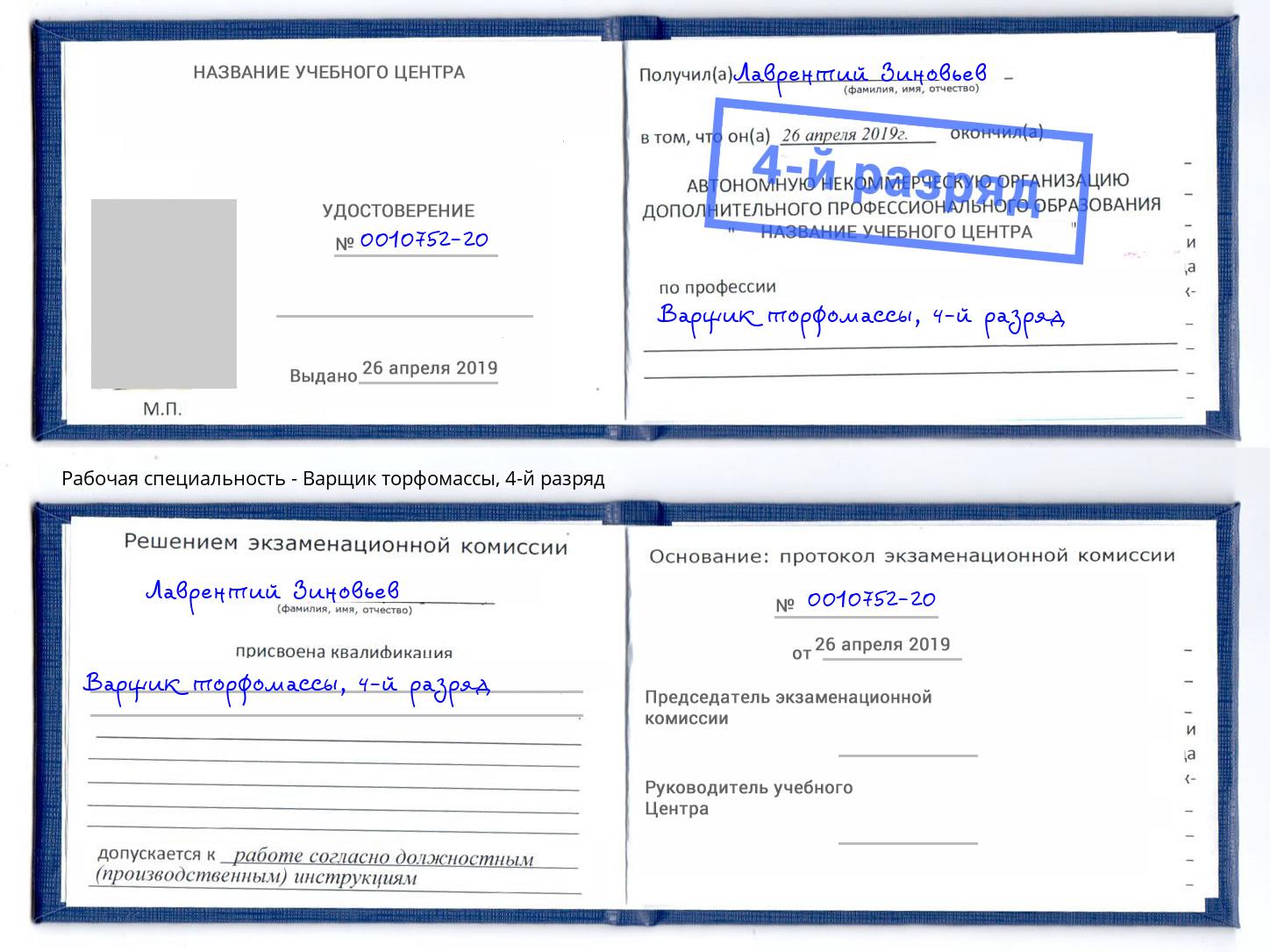 корочка 4-й разряд Варщик торфомассы Североморск