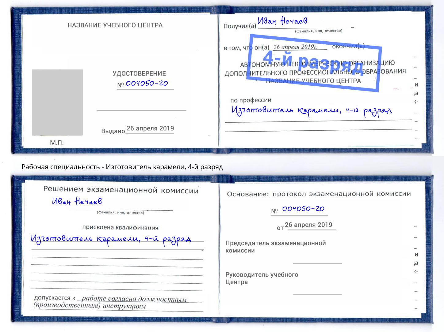 корочка 4-й разряд Изготовитель карамели Североморск