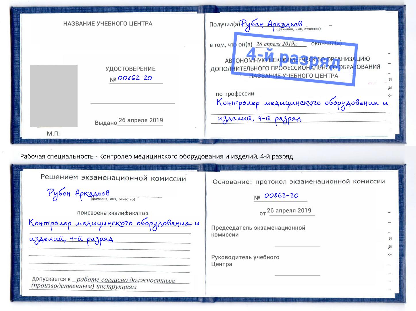 корочка 4-й разряд Контролер медицинского оборудования и изделий Североморск