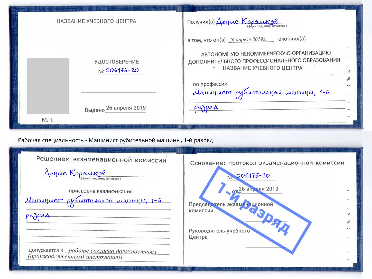 корочка 1-й разряд Машинист рубительной машины Североморск