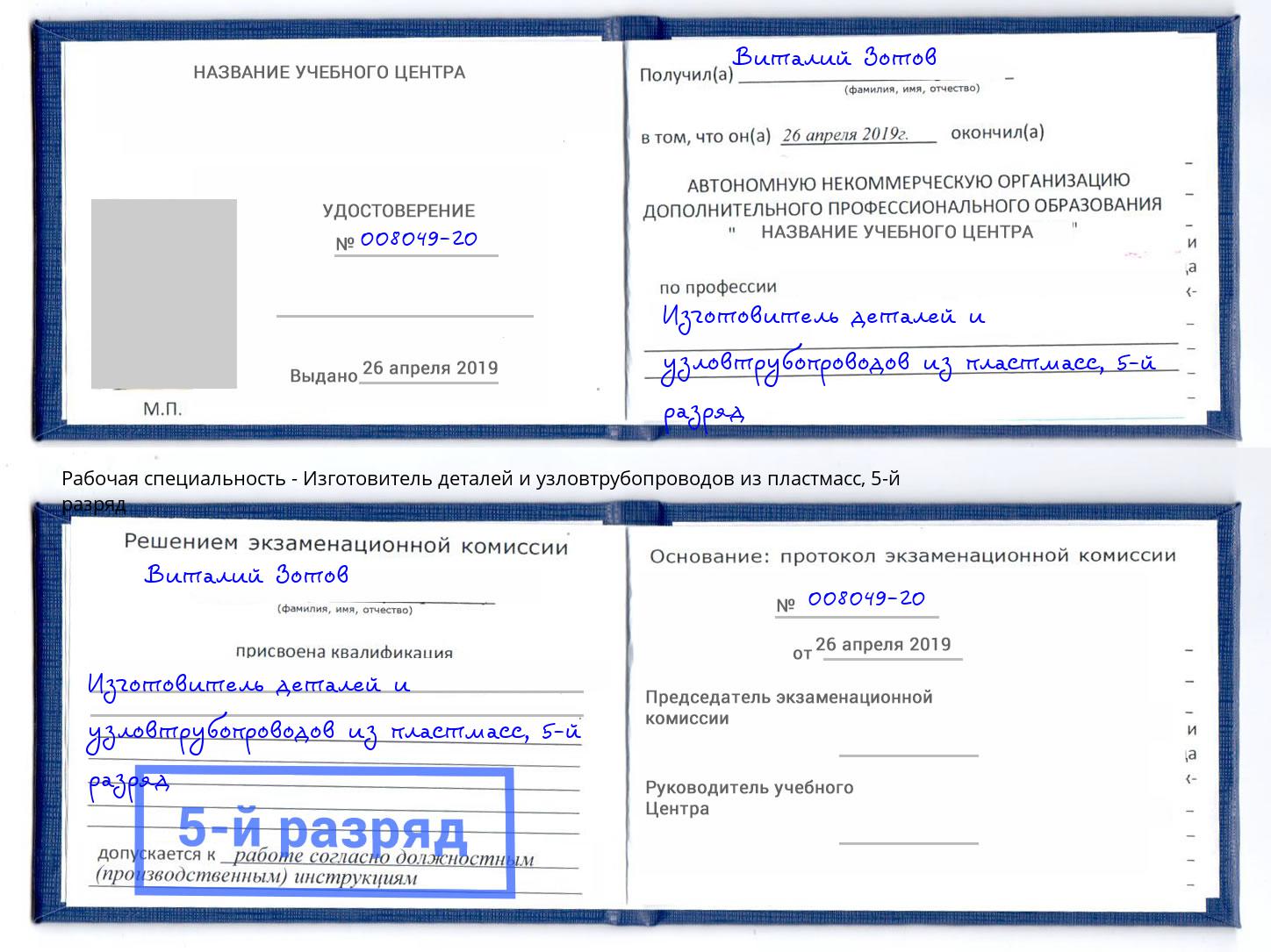 корочка 5-й разряд Изготовитель деталей и узловтрубопроводов из пластмасс Североморск