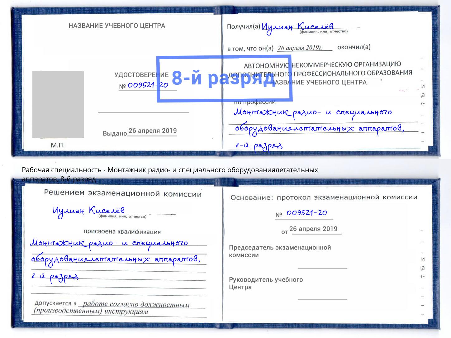 корочка 8-й разряд Монтажник радио- и специального оборудованиялетательных аппаратов Североморск