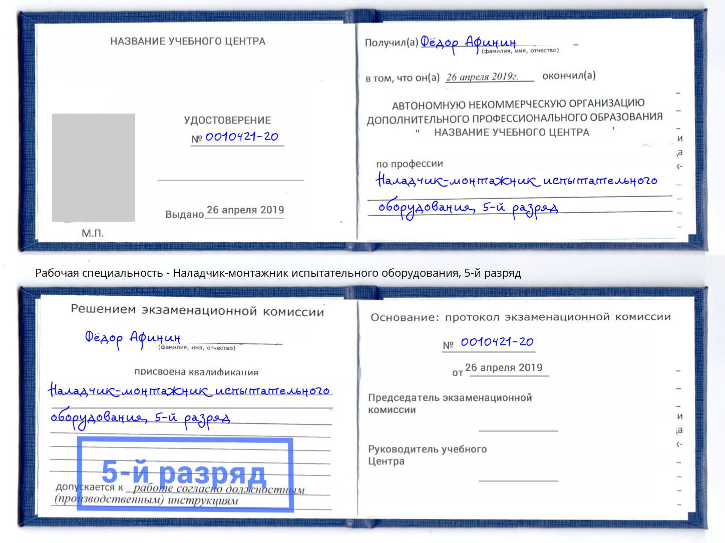корочка 5-й разряд Наладчик-монтажник испытательного оборудования Североморск