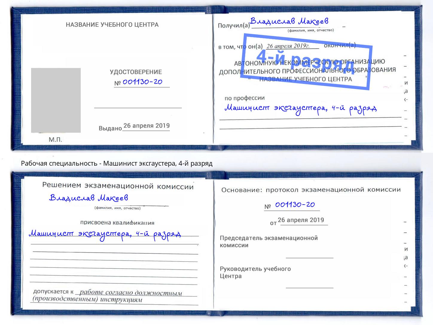 корочка 4-й разряд Машинист эксгаустера Североморск