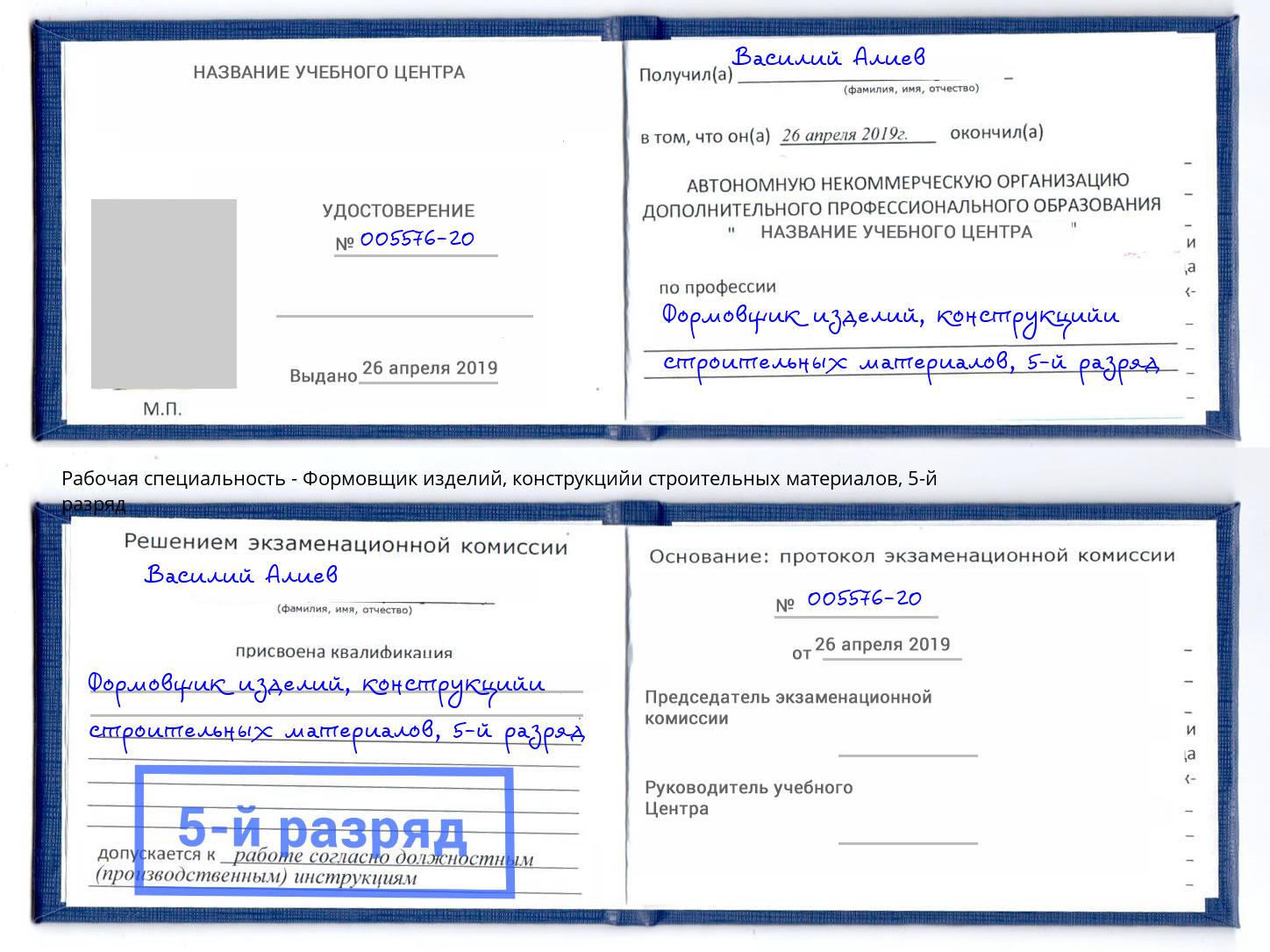 корочка 5-й разряд Формовщик изделий, конструкцийи строительных материалов Североморск