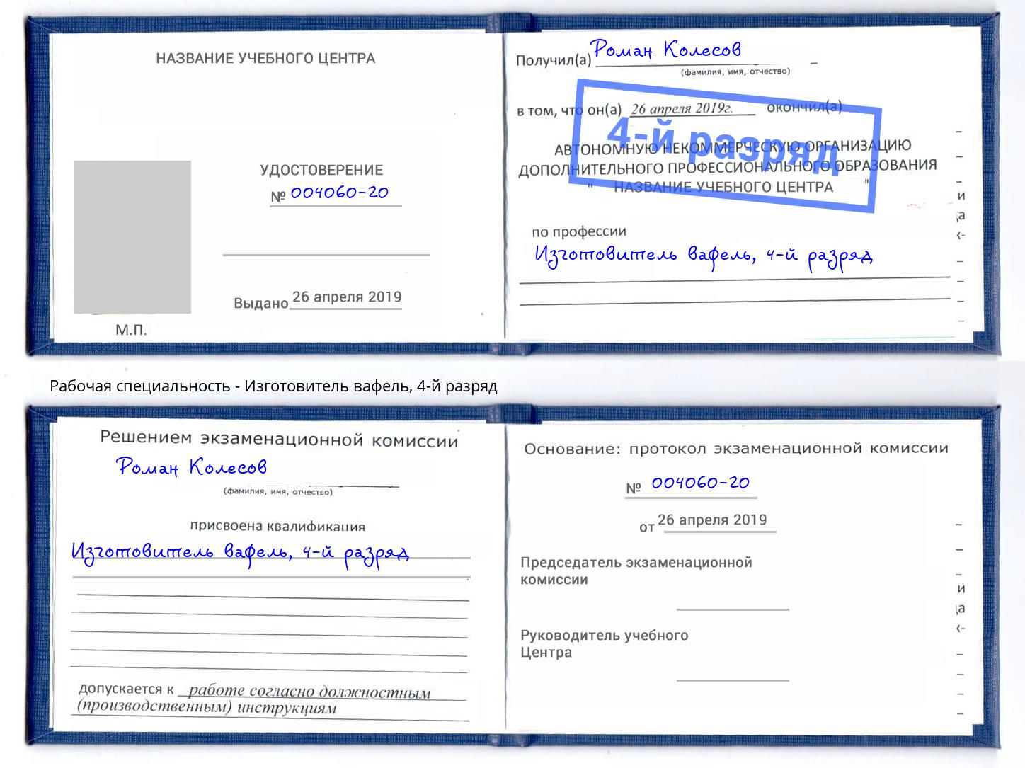 корочка 4-й разряд Изготовитель вафель Североморск
