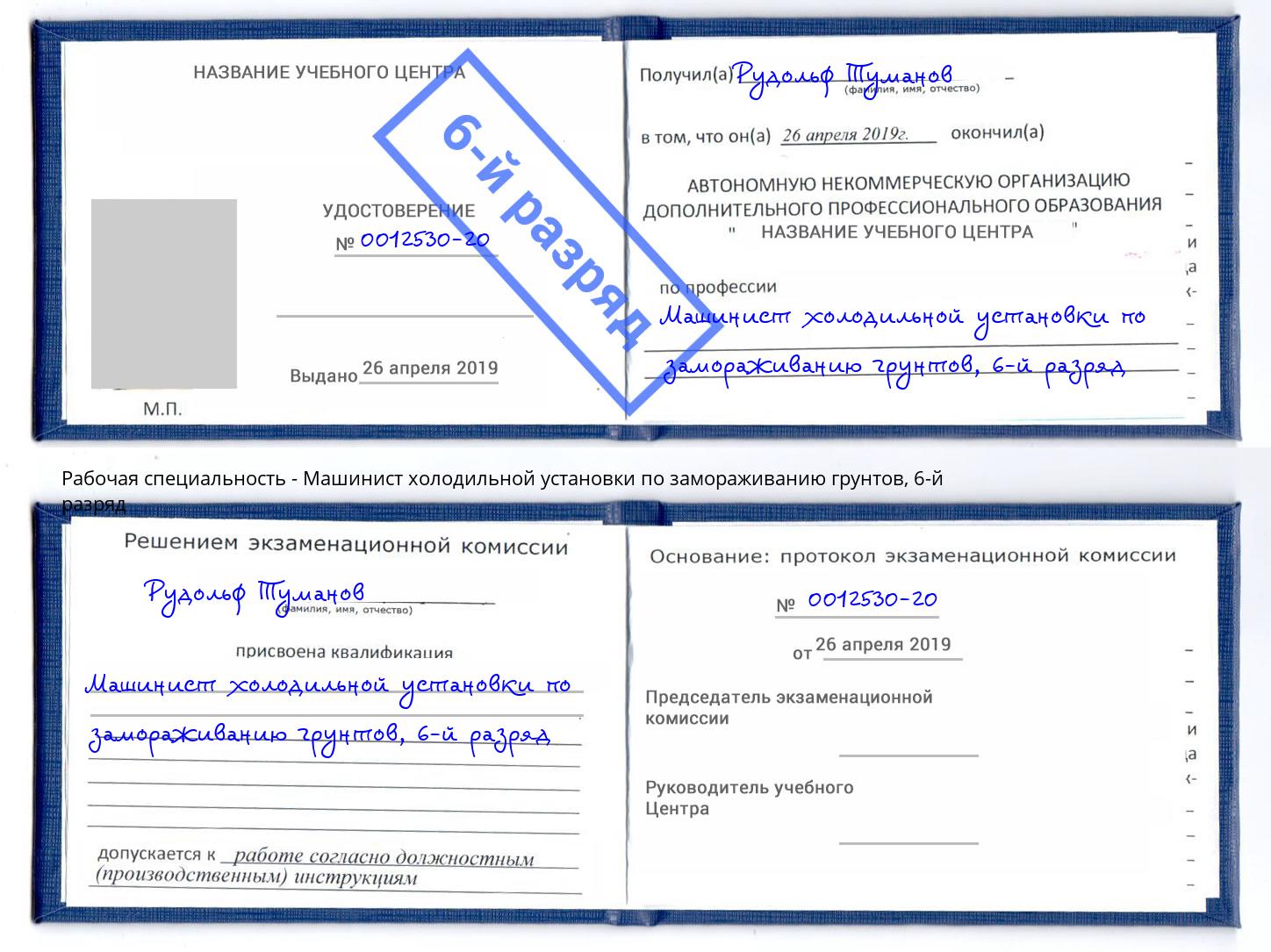 корочка 6-й разряд Машинист холодильной установки по замораживанию грунтов Североморск