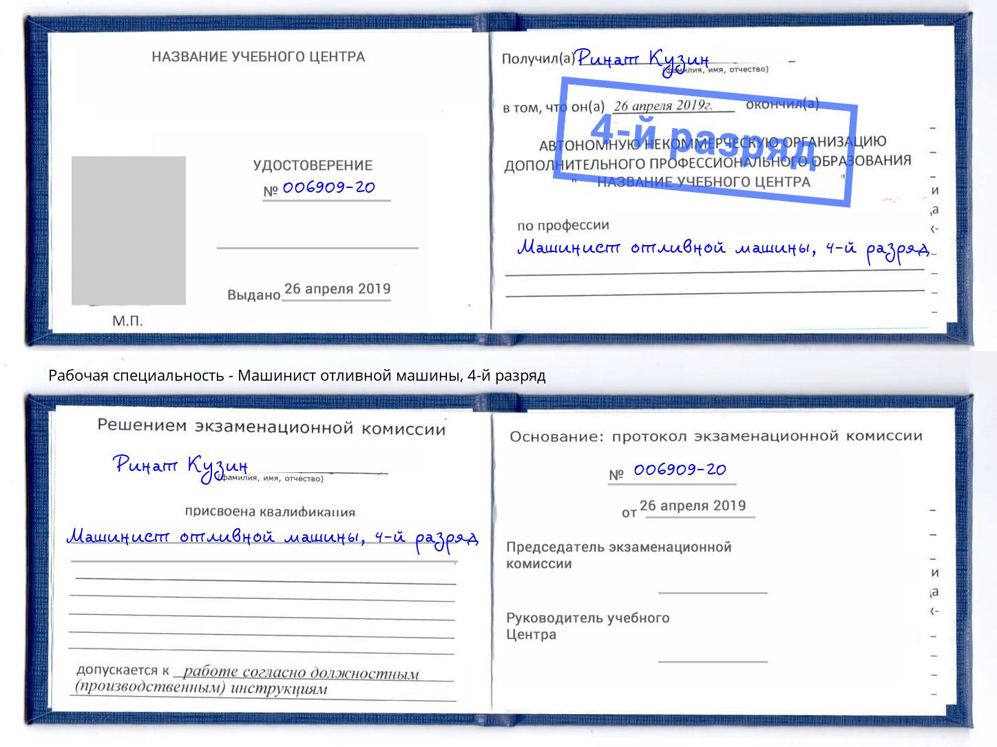корочка 4-й разряд Машинист отливной машины Североморск