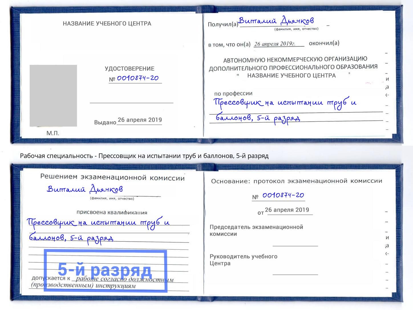 корочка 5-й разряд Прессовщик на испытании труб и баллонов Североморск