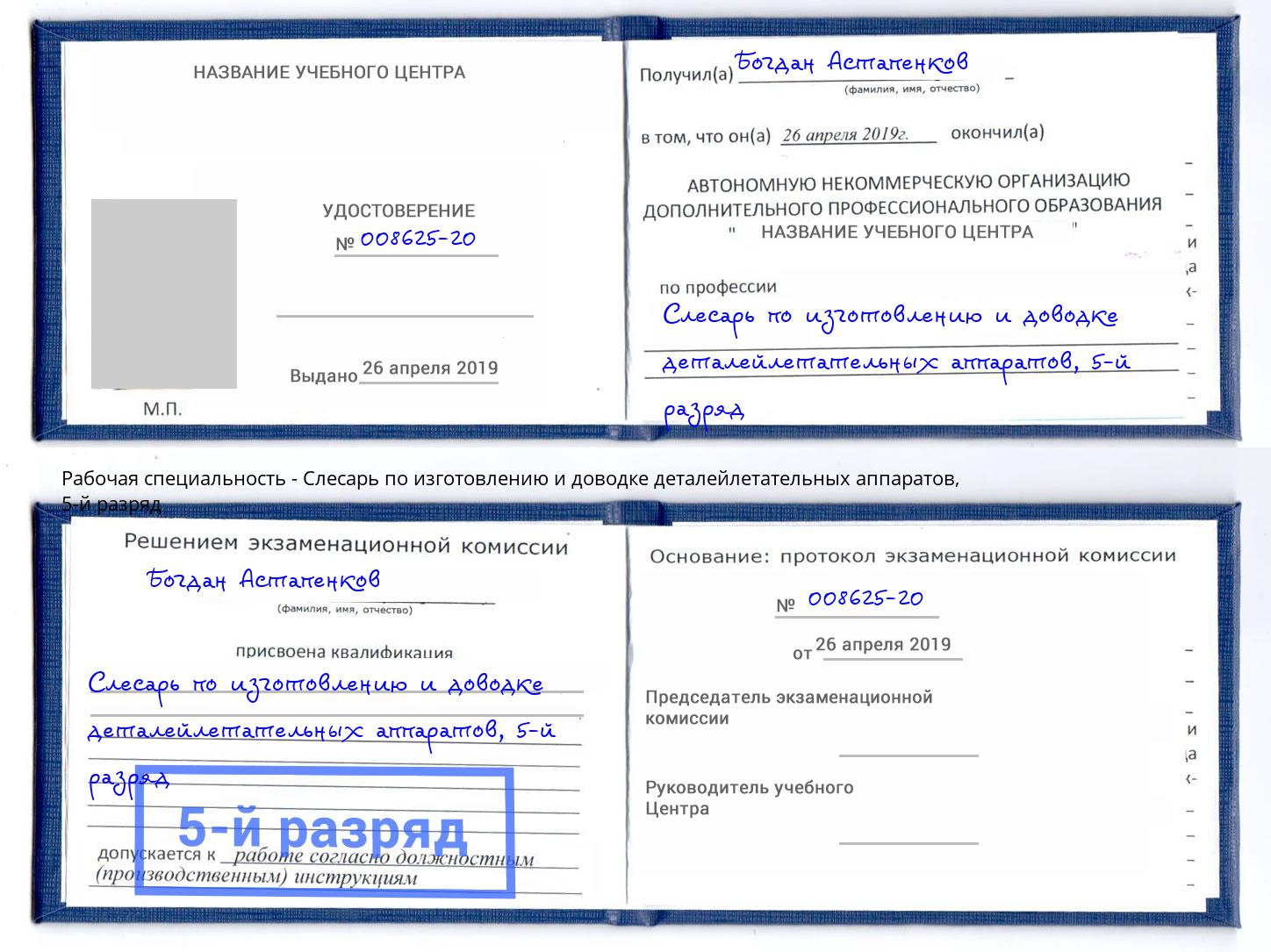 корочка 5-й разряд Слесарь по изготовлению и доводке деталейлетательных аппаратов Североморск