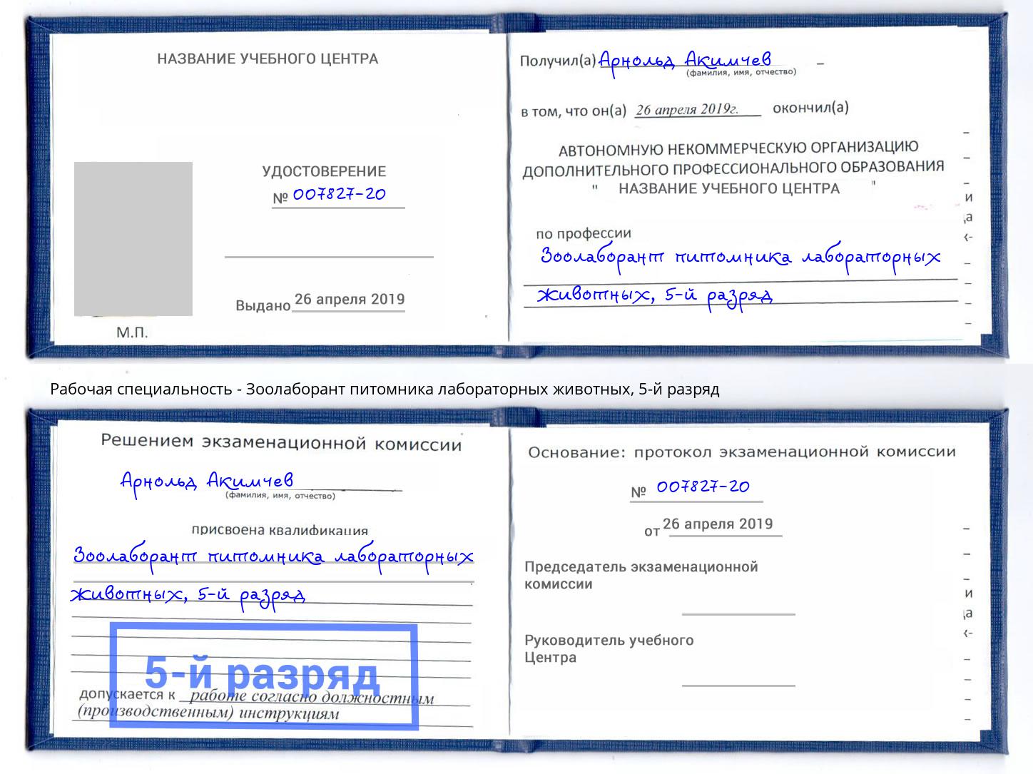 корочка 5-й разряд Зоолаборант питомника лабораторных животных Североморск