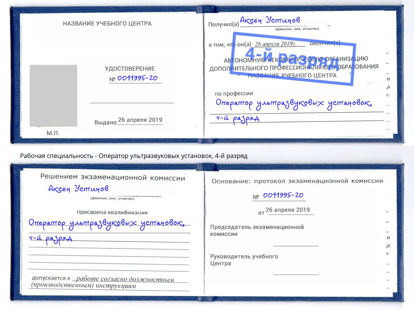 корочка 4-й разряд Оператор ультразвуковых установок Североморск