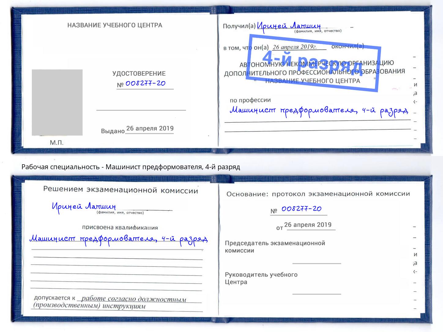 корочка 4-й разряд Машинист предформователя Североморск