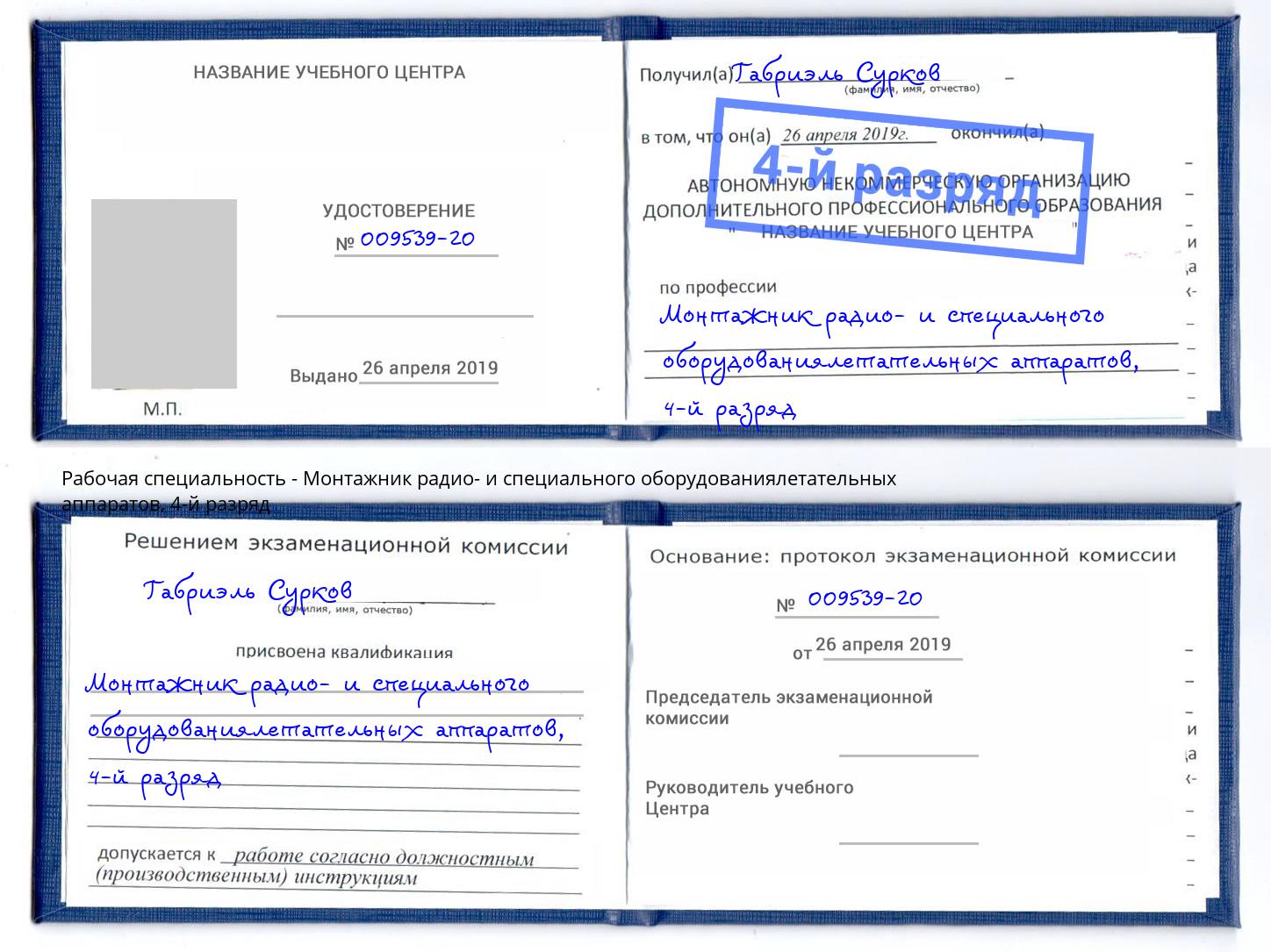 корочка 4-й разряд Монтажник радио- и специального оборудованиялетательных аппаратов Североморск