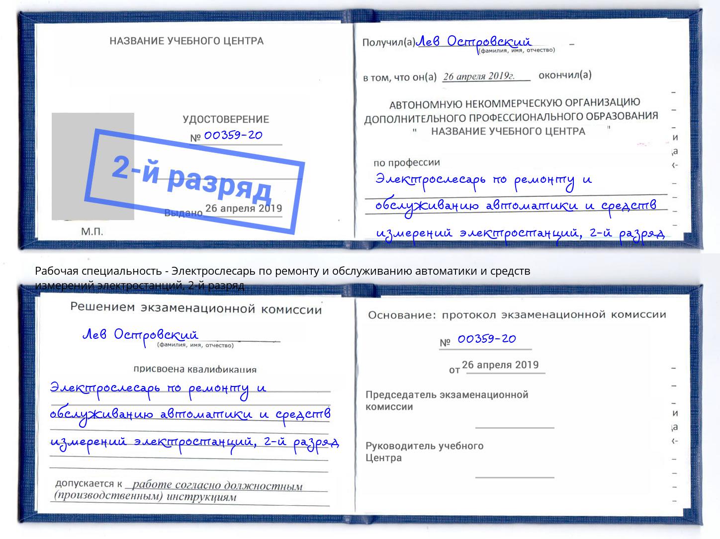 корочка 2-й разряд Электрослесарь по ремонту и обслуживанию автоматики и средств измерений электростанций Североморск