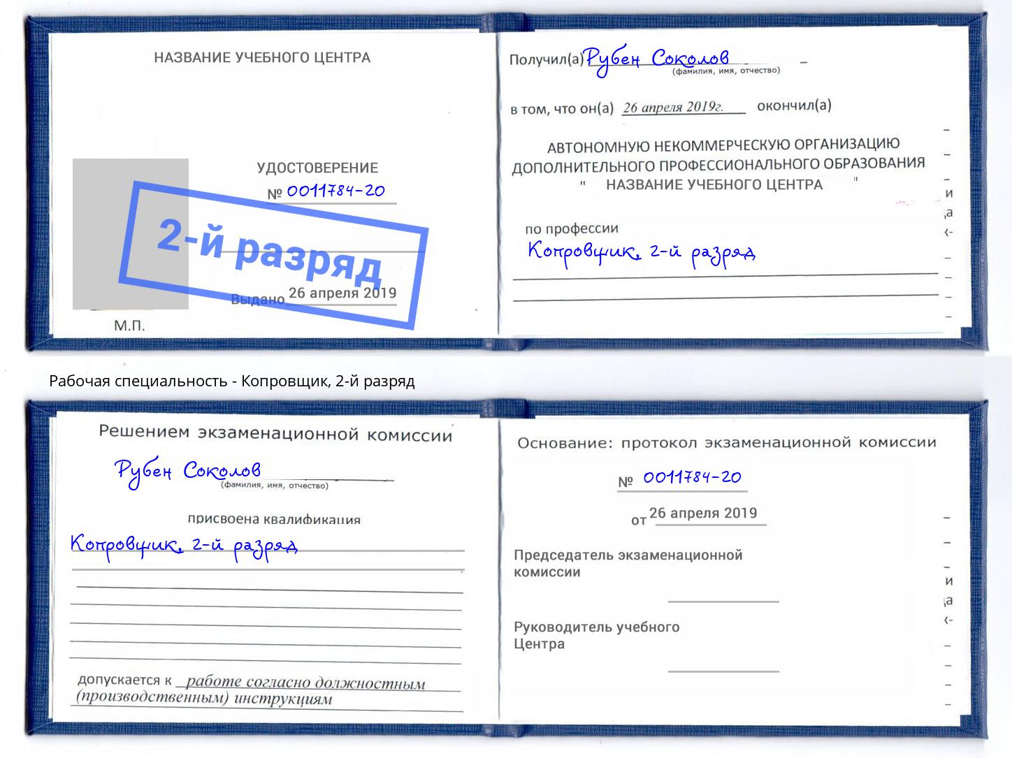 корочка 2-й разряд Копровщик Североморск