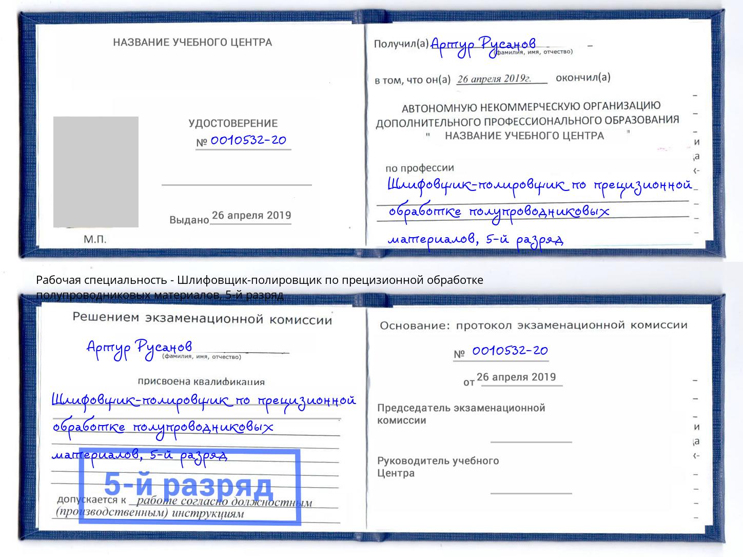 корочка 5-й разряд Шлифовщик-полировщик по прецизионной обработке полупроводниковых материалов Североморск