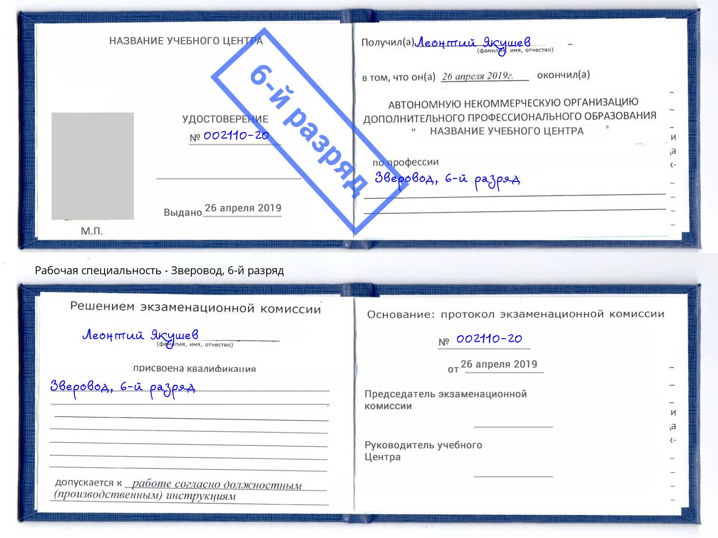 корочка 6-й разряд Зверовод Североморск