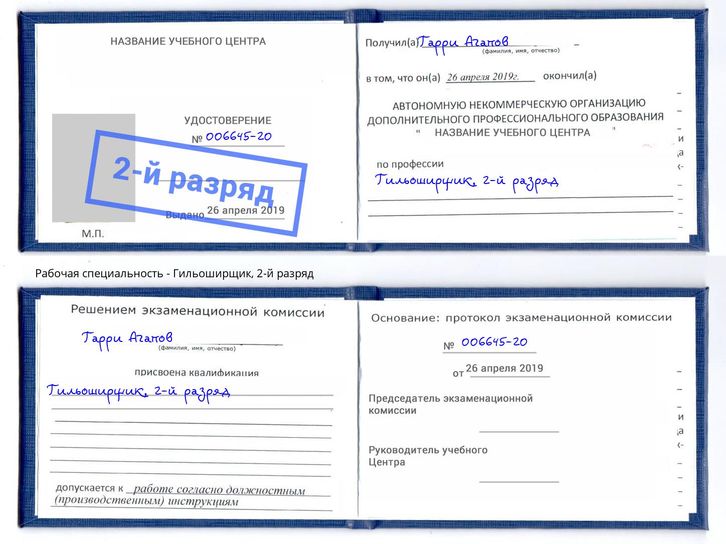 корочка 2-й разряд Гильоширщик Североморск