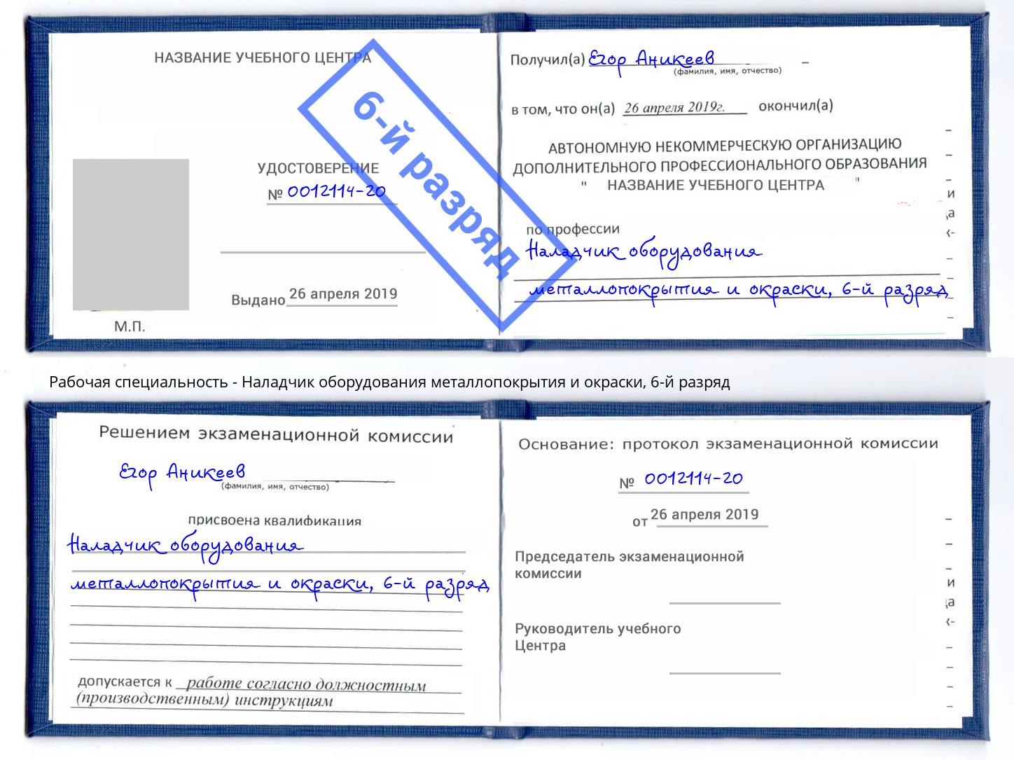 корочка 6-й разряд Наладчик оборудования металлопокрытия и окраски Североморск