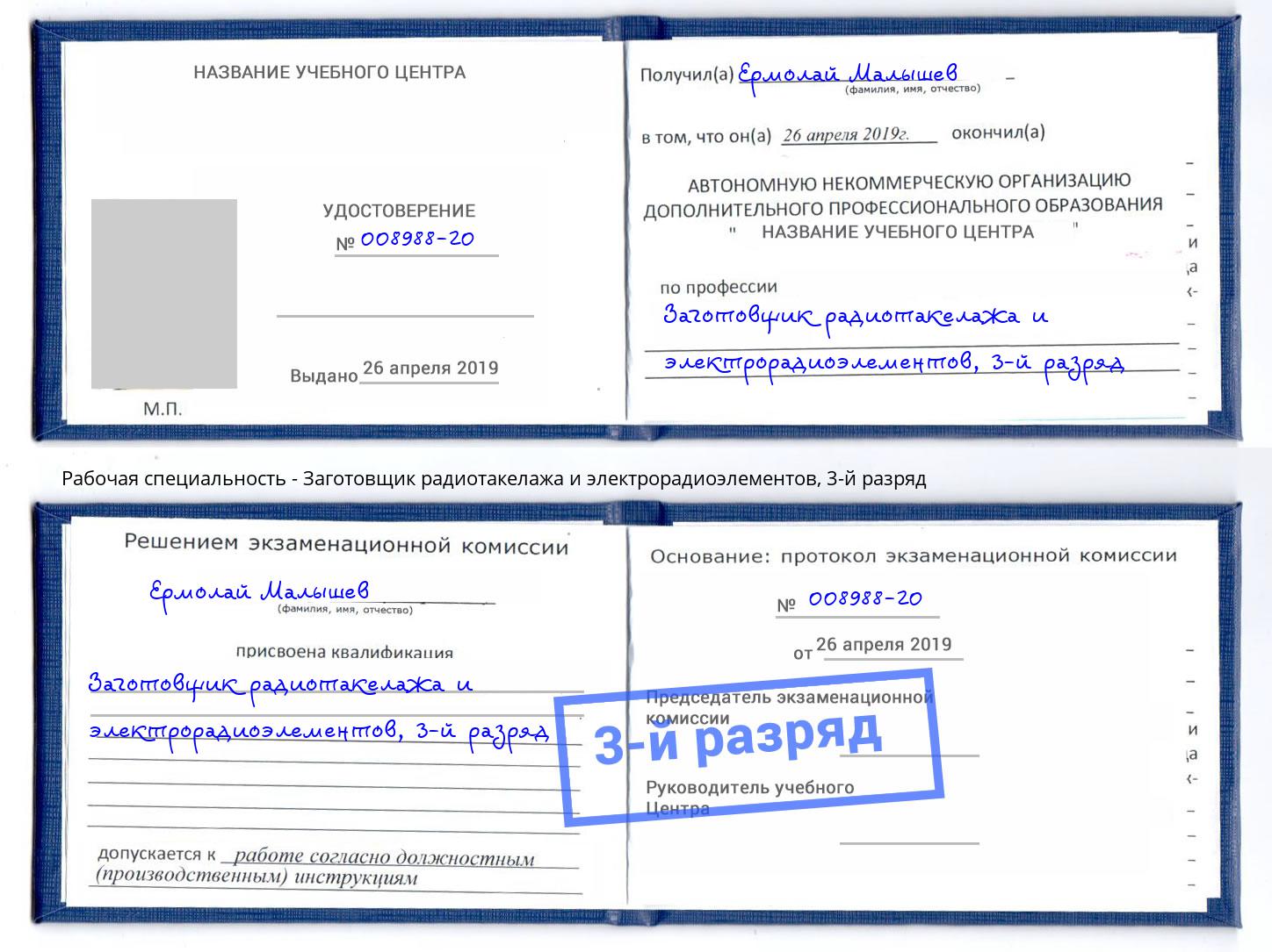 корочка 3-й разряд Заготовщик радиотакелажа и электрорадиоэлементов Североморск