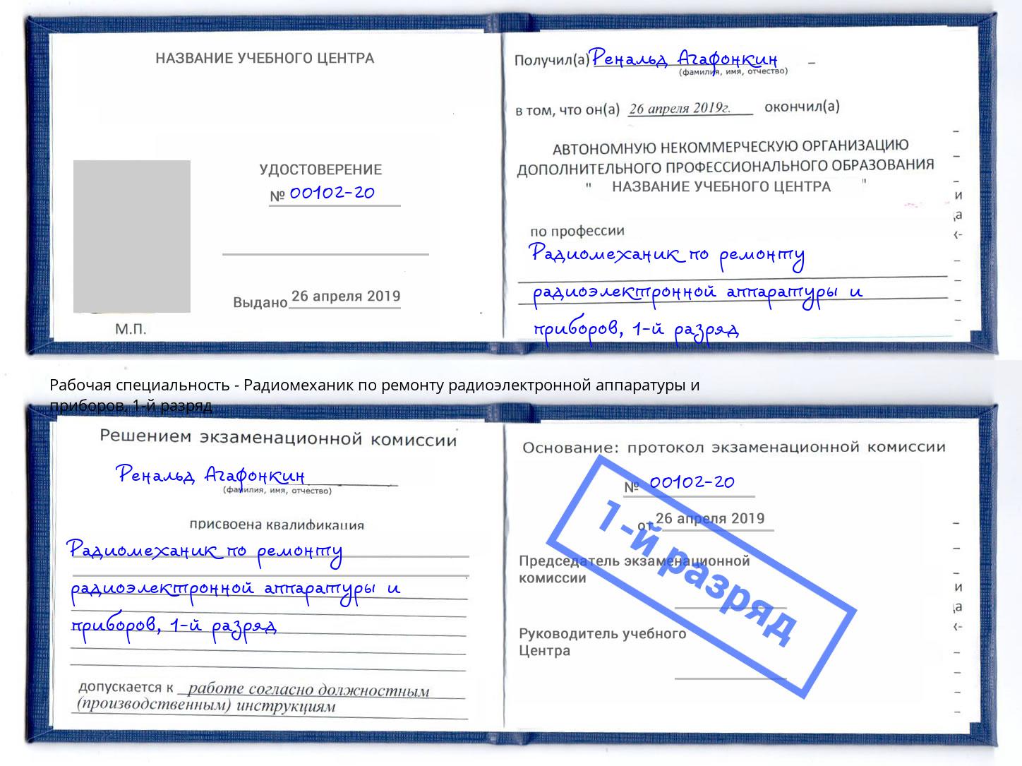 корочка 1-й разряд Радиомеханик по ремонту радиоэлектронной аппаратуры и приборов Североморск