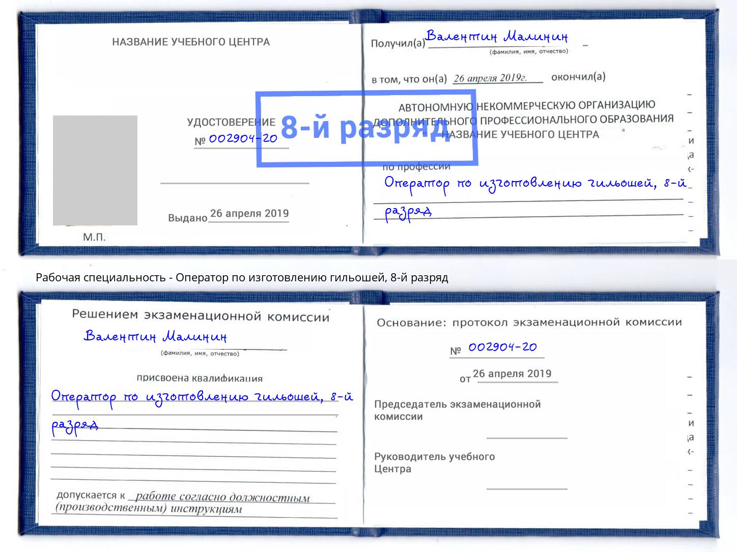 корочка 8-й разряд Оператор по изготовлению гильошей Североморск