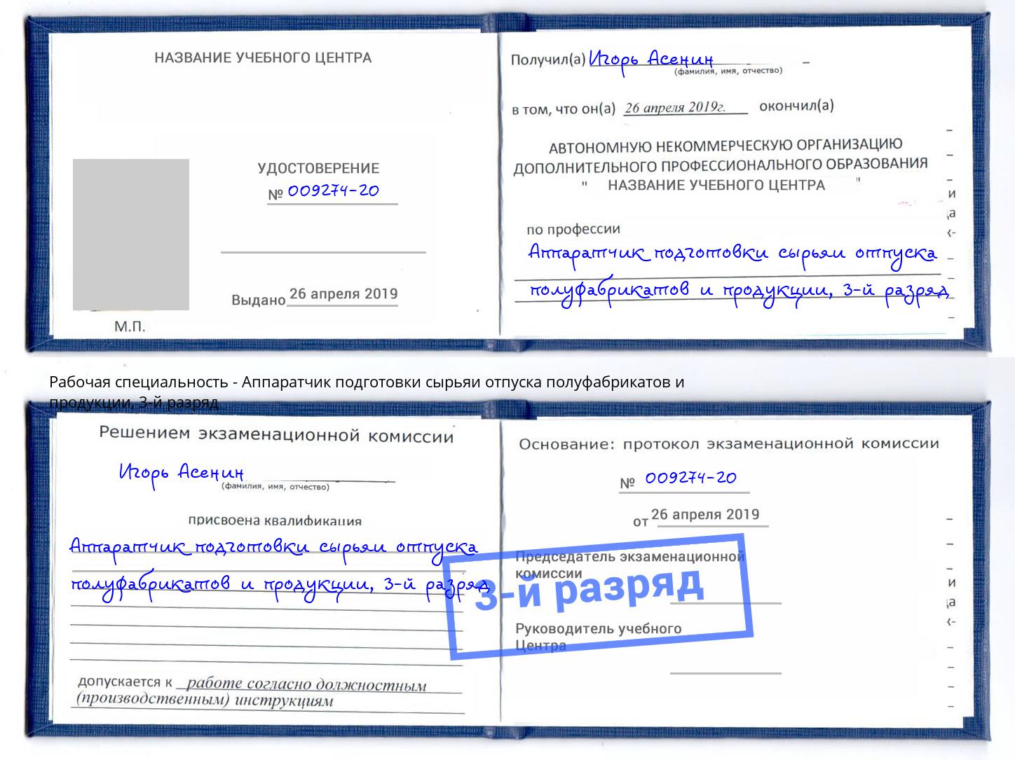 корочка 3-й разряд Аппаратчик подготовки сырьяи отпуска полуфабрикатов и продукции Североморск