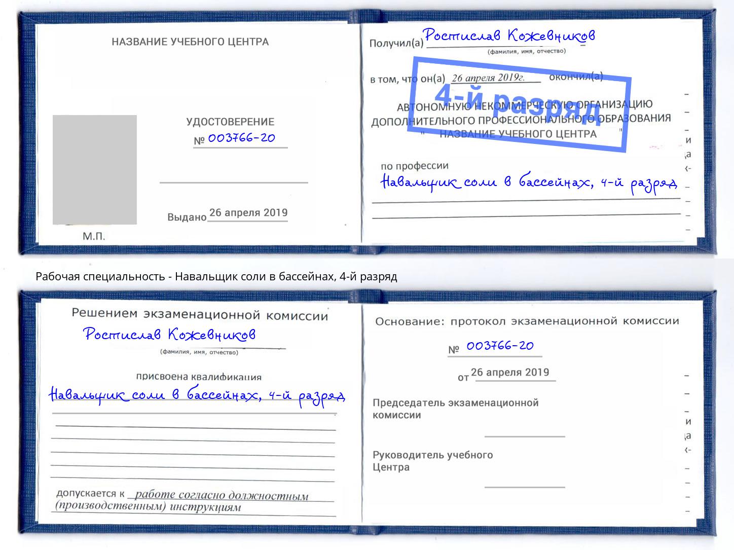 корочка 4-й разряд Навальщик соли в бассейнах Североморск