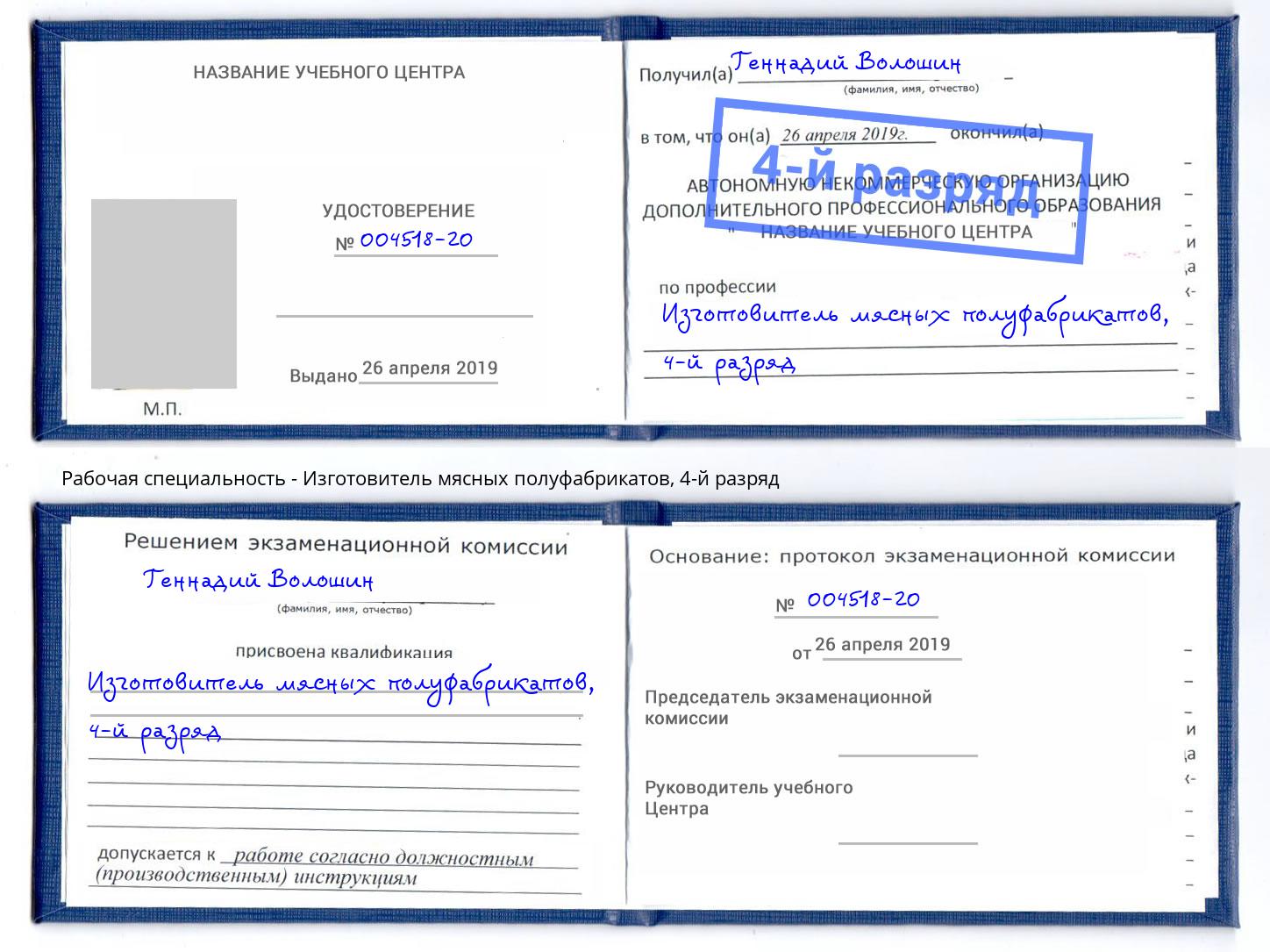 корочка 4-й разряд Изготовитель мясных полуфабрикатов Североморск