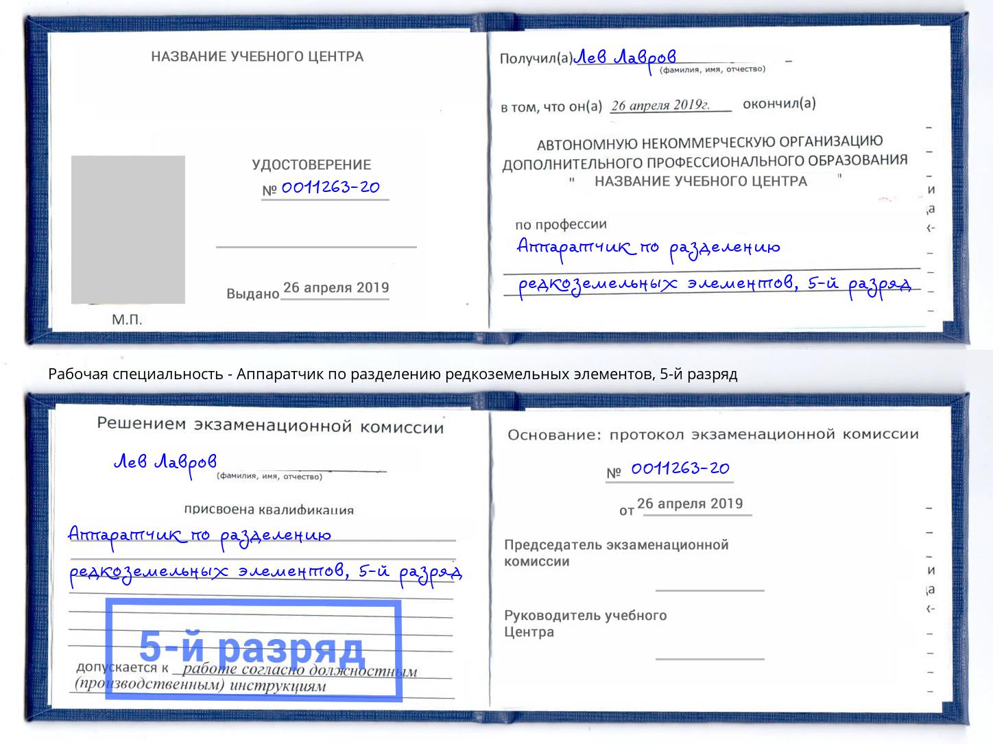 корочка 5-й разряд Аппаратчик по разделению редкоземельных элементов Североморск