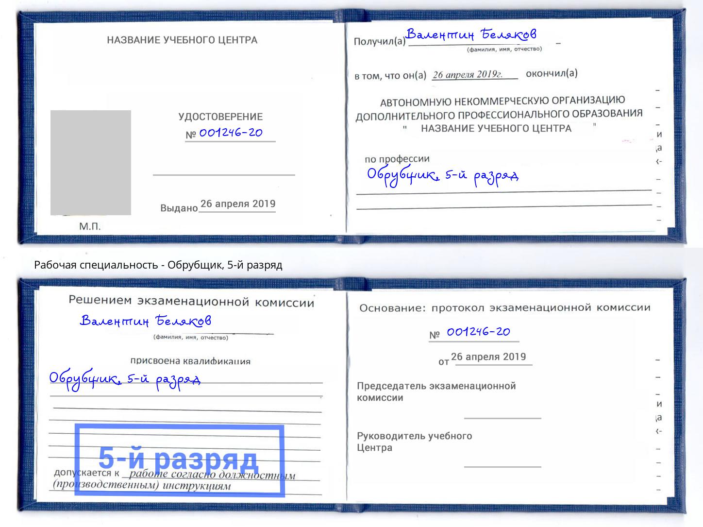 корочка 5-й разряд Обрубщик Североморск