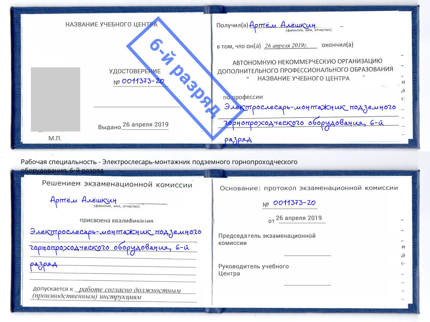 корочка 6-й разряд Электрослесарь-монтажник подземного горнопроходческого оборудования Североморск