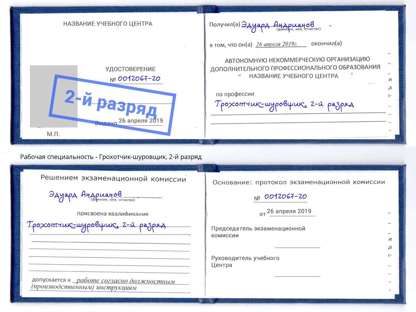корочка 2-й разряд Грохотчик-шуровщик Североморск